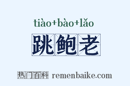 跳鲍老是什么意思的图片